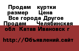 Продам 2 куртки 46-48 размер   › Цена ­ 300 - Все города Другое » Продам   . Челябинская обл.,Катав-Ивановск г.